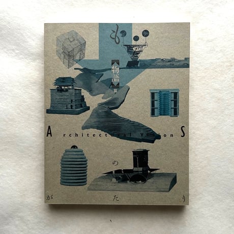 建築がみる夢 １２の物語展　図録2冊 / 世田谷美術館編