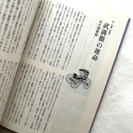武満徹 ことばと音楽 / ユリイカ1975年1月号