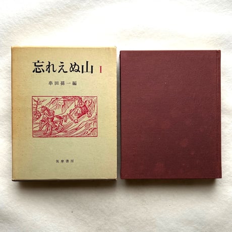 「忘れえぬ山」 串田孫一　全3巻セット