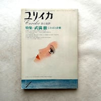 武満徹 ことばと音楽 / ユリイカ1975年1月号