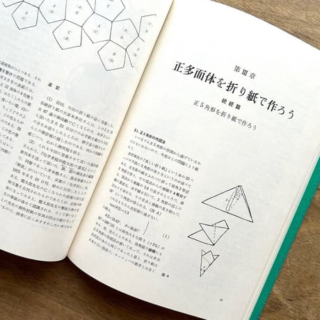 折り紙の幾何学 / 伏見康治 伏見満枝