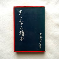 きこなし讀本 / マダム・マサコ