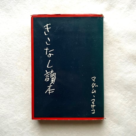 きこなし讀本 / マダム・マサコ
