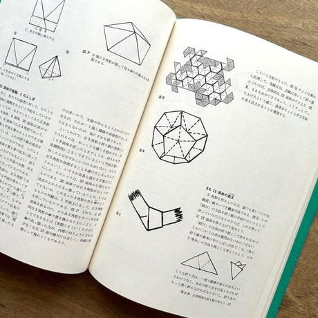 折り紙の幾何学 / 伏見康治 伏見満枝