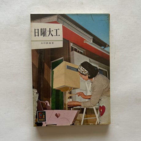 日曜大工 / カラーブックス149