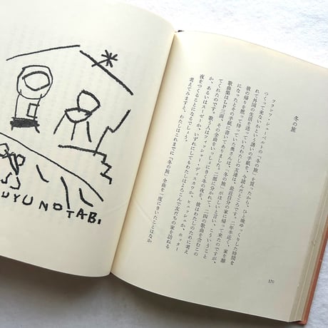 昨日の絵今日の歌 / 串田孫一
