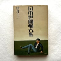 日本世間噺大系 / 伊丹十三