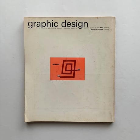 グラフィック デザイン第30号 / 編  勝見勝