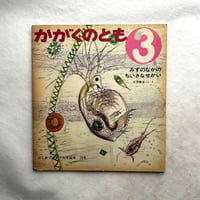 みずのなかの ちいさなせかい / かがくのとも24