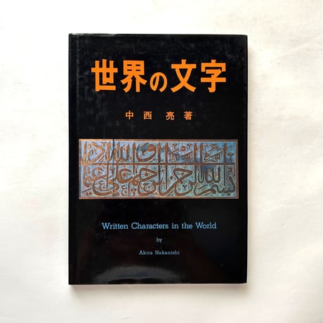 世界の文字 / 中西亮
