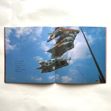こいのぼり / かがくのとも194号