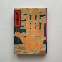 私の東京   / E・G・サイデンステッカー