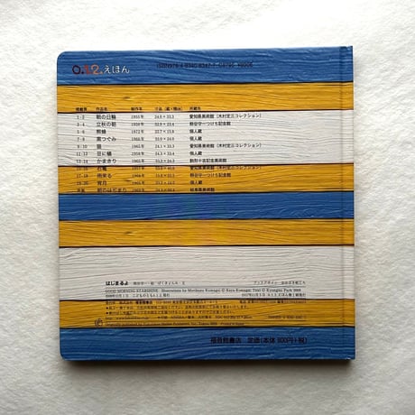 はじまるよ   0.1.2.えほん / 熊谷 守一 絵、ぱくきょんみ 文