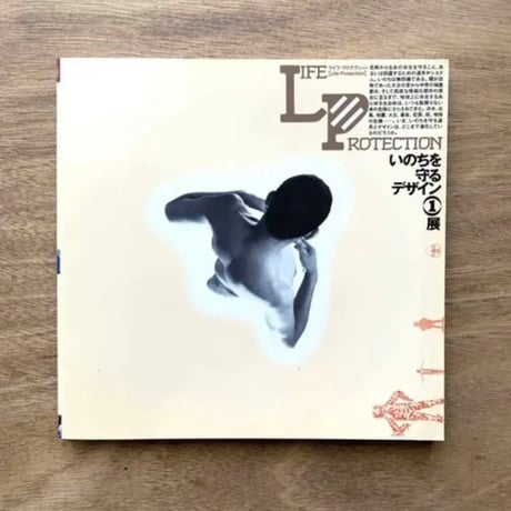 いのちを守るデザイン① / イナックス