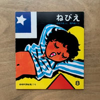 ねびえ / かがくのとも　77号