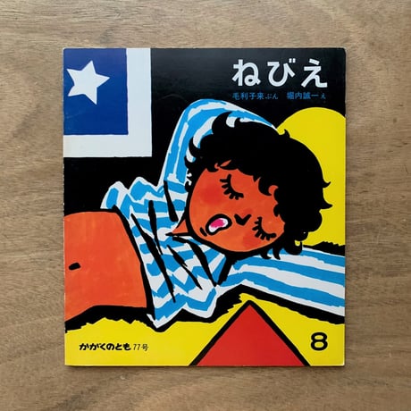 ねびえ / かがくのとも　77号