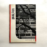 岩波写真文庫233 / 近代建築