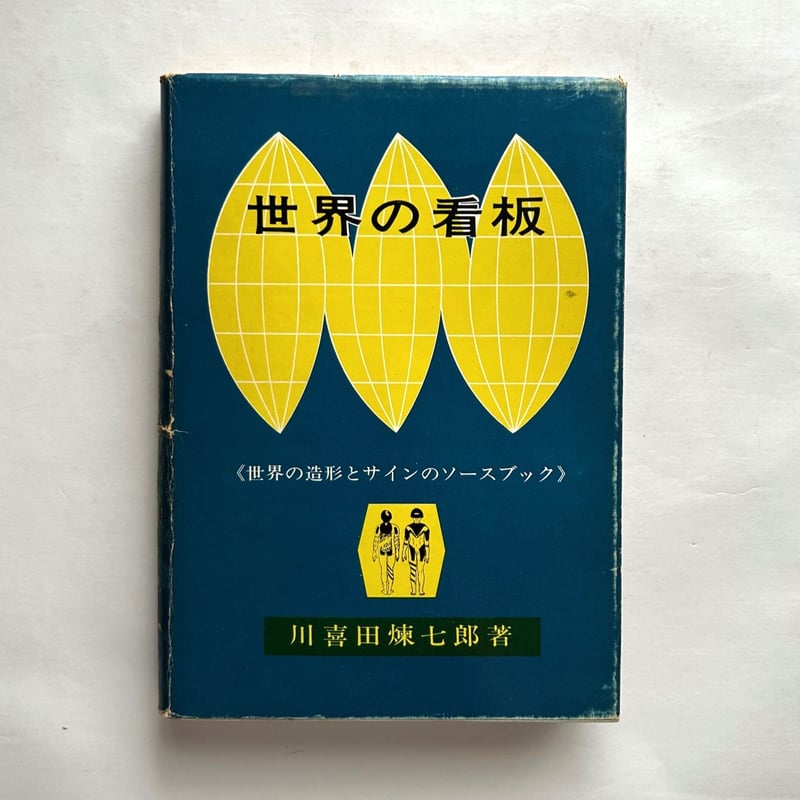 世界の看板―世界の造形とサインのソースブック / 川喜田煉七郎 | 本 