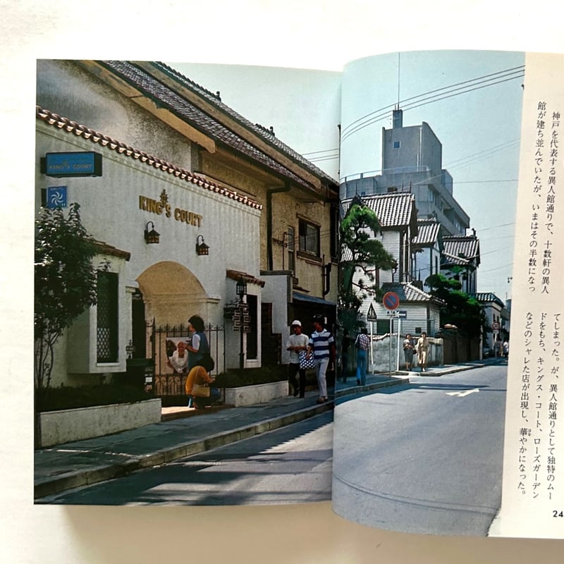 神戸異人館 / カラーブックス 415 | 本まるさんかくしかく 神戸異人館 / カラーブックス 415 | 本まるさんかくしかく