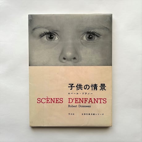 子供の情景 世界写真作家シリーズ / ロベール・ドアノー