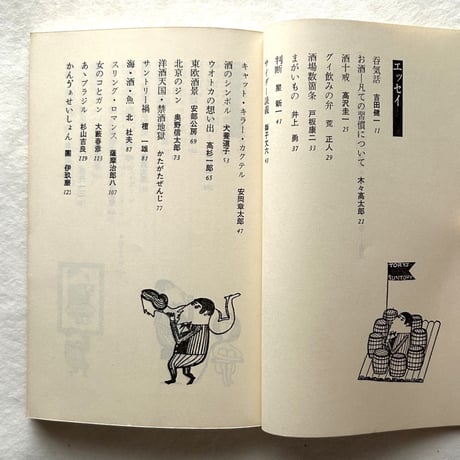 アンソロジー洋酒天国2  傑作エッセイ・コントの巻 / 開高健  /  サントリー株式会社