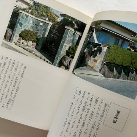 門と塀 /  カラーブックス461