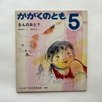 なんのおと？ / かがくのとも62号