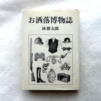 お洒落博物誌 / 林勝太郎