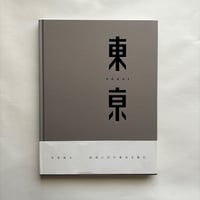 東亰TOKEI / 中里和人