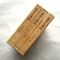 「忘れえぬ山」 串田孫一　全3巻セット