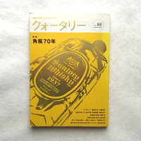 角瓶70年　クォータリー86 / サントリー