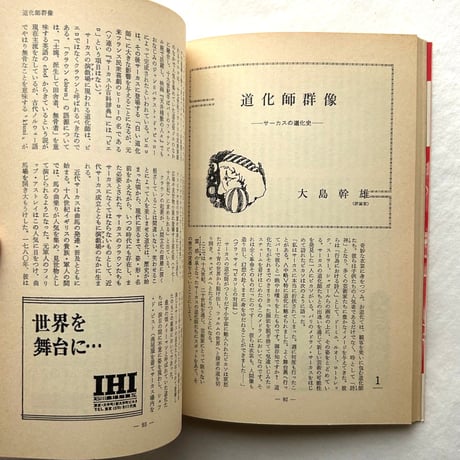 サーカスの世界　別冊新評 / 新評社