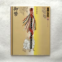 御幣 / 自然と文化63