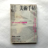 ファッションという創造性 / BT美術手帖771