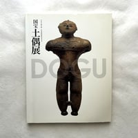 国宝 土偶展 / 東京国立博物館ほか編