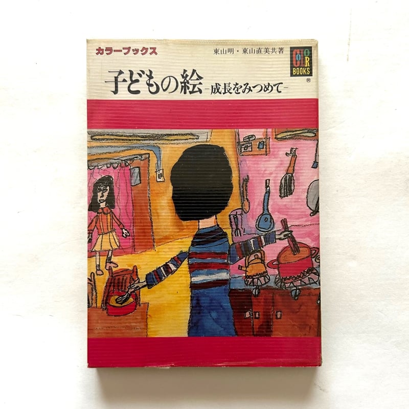 子どもの絵 / カラーブックス615 | 本まるさんかくしかく