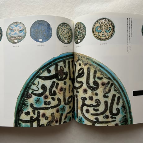 イスラームのタイル 聖なる青 / イナックス