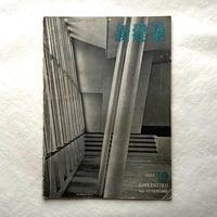 新建築 1952年10月号 / 吉岡保五郎