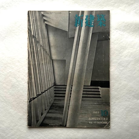 新建築 1952年10月号 / 吉岡保五郎