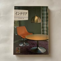 インテリア/ カラーブックス214