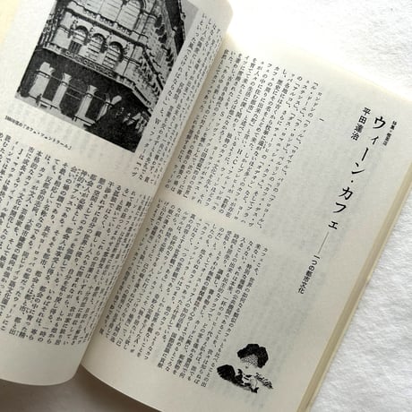 喫茶店   滅びゆくメディア装置 / ユリイカ 1987年