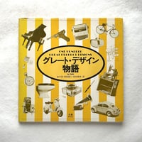 グレート・デザイン物語 / Jay Doblin　金子至　岡田朋二　松村英男 訳