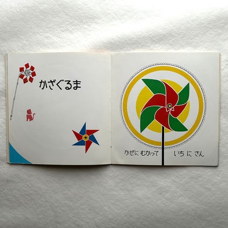 くるくるまわる こどものとも年少版206号 / 山本忠敬