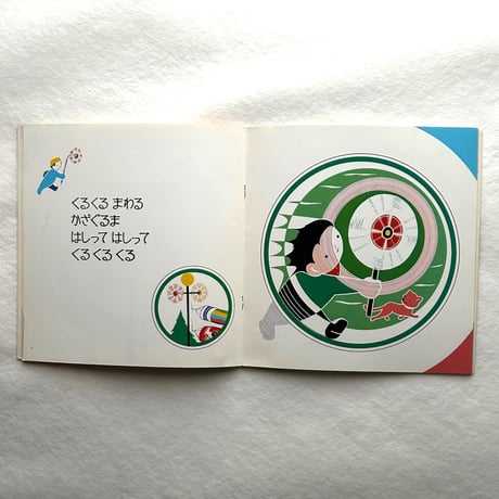 くるくるまわる こどものとも年少版206号 / 山本忠敬