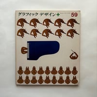 グラフィック デザイン 59 / 編  勝見勝
