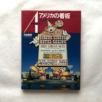 アメリカの看板 / 向田 直幹