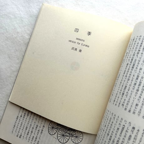 武満徹 ことばと音楽 / ユリイカ1975年1月号