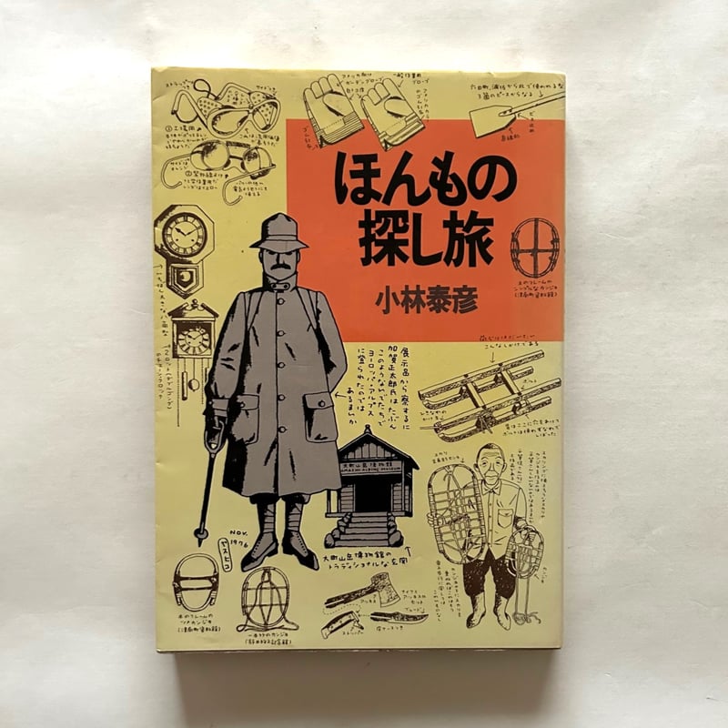 ほんもの探し旅 / 小林泰彦 | 本まるさんかくしかく