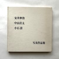 安井仲治・中山岩太・小石清 写真作品集