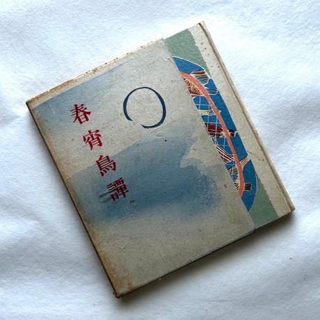春宵鳥譚 / 内田清之助